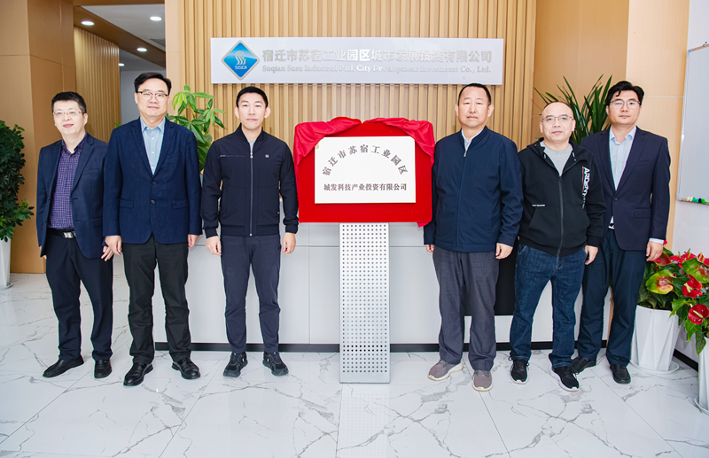 正式揭牌！蘇宿園區(qū)產(chǎn)投公司成立